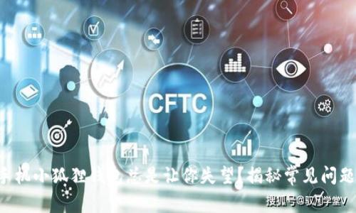 为什么你的手机小狐狸钱包总是让你失望？揭秘常见问题及解决方案！
