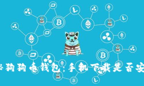 探秘狗狗币钱包：手机下载是否安全？