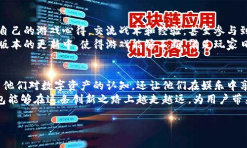 小狐狸钱包推出了什么游戏

引言：小狐狸钱包的崭新探索
在数字钱包和区块链技术日益普及的今天，小狐狸钱包（Foxy Wallet）作为一个备受瞩目的数字资产管理平台，正在不断探索与扩展其生态系统。伴随着用户对创新产品的需求增长，小狐狸钱包最近推出了一款游戏，吸引了大量玩家的关注。那么，这款游戏究竟是什么呢？让我们一探究竟！

小狐狸钱包游戏的背景
小狐狸钱包的推出旨在结合区块链技术和游戏，创造出一种新的玩家体验。通过将可玩性与数字资产的管理结合在一起，用户不仅可以享受游戏的乐趣，还能在游戏过程中管理和增值自己的数字资产。这一新模式迎合了当前许多用户对互动娱乐的需求，越来越多的人希望在玩乐的同时，能够与自己的数字资产产生某种联系。

游戏的类型和玩法
据了解，小狐狸钱包推出的这款游戏是一款结合了多种玩法的综合性游戏。游戏设计充分考虑了玩家的多样化需求，提供了丰富的内容和多变的玩法，使得每一位玩家都能找到属于自己的乐趣。
其核心玩法集中在角色扮演和策略战争上。在游戏中，玩家将化身为小狐狸的守护者，探索各种奇幻的场景，完成任务并与不同的敌人战斗。除了战斗，玩家还可以通过建立自己的基地，管理资源，发展经济，与其他玩家进行合作与竞争。

游戏的经济系统
作为一款基于区块链的游戏，小狐狸钱包的这款游戏具备完善的经济系统。玩家在游戏中所获得的奖励，不仅限于虚拟物品，也包括可以在小狐狸钱包中实际交易的数字资产。这意味着，玩家的游戏进程和策略都会直接影响到他们在真实世界中的财务状况。
通过完成任务，玩家可以获得代币。这些代币可以用来购买游戏内物品，或者进行交易，甚至投资于其他数字资产。游戏的设计者们充分利用了区块链的去中心化特性，确保每一笔交易的安全和透明。

玩家社区的建立
小狐狸钱包非常重视玩家社区的建设。在游戏推出之初，开发团队就通过社交媒体和论坛等平台与玩家展开互动。玩家们可以在社区中分享自己的游戏心得，交流战术和经验，甚至参与到游戏的后续开发中。
通过建立一个活跃的玩家社区，小狐狸钱包不仅增强了玩家的黏性，也为游戏的推广创造了更好的环境。玩家们的反馈和建议将被纳入未来版本的更新中，使得游戏能够不断，满足玩家日益增长的期待。

总结与展望
小狐狸钱包推出的这款游戏，不仅仅是一款普通的游戏，它更是一个将数字资产与娱乐结合的创新尝试。随着越来越多用户参与，不仅提升了他们对数字资产的认知，还让他们在娱乐中享受到了收益。
未来，小狐狸钱包可能会推出更多与游戏相关的功能和活动，例如举办比赛、发布新的章节等，进一步丰富玩家的体验。我们期待着小狐狸钱包能够在这条创新之路上越走越远，为用户带来更多惊喜与乐趣。

小狐狸钱包, 游戏, 区块链, 数字资产/guanjianci