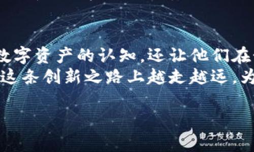 小狐狸钱包推出了什么游戏

引言：小狐狸钱包的崭新探索
在数字钱包和区块链技术日益普及的今天，小狐狸钱包（Foxy Wallet）作为一个备受瞩目的数字资产管理平台，正在不断探索与扩展其生态系统。伴随着用户对创新产品的需求增长，小狐狸钱包最近推出了一款游戏，吸引了大量玩家的关注。那么，这款游戏究竟是什么呢？让我们一探究竟！

小狐狸钱包游戏的背景
小狐狸钱包的推出旨在结合区块链技术和游戏，创造出一种新的玩家体验。通过将可玩性与数字资产的管理结合在一起，用户不仅可以享受游戏的乐趣，还能在游戏过程中管理和增值自己的数字资产。这一新模式迎合了当前许多用户对互动娱乐的需求，越来越多的人希望在玩乐的同时，能够与自己的数字资产产生某种联系。

游戏的类型和玩法
据了解，小狐狸钱包推出的这款游戏是一款结合了多种玩法的综合性游戏。游戏设计充分考虑了玩家的多样化需求，提供了丰富的内容和多变的玩法，使得每一位玩家都能找到属于自己的乐趣。
其核心玩法集中在角色扮演和策略战争上。在游戏中，玩家将化身为小狐狸的守护者，探索各种奇幻的场景，完成任务并与不同的敌人战斗。除了战斗，玩家还可以通过建立自己的基地，管理资源，发展经济，与其他玩家进行合作与竞争。

游戏的经济系统
作为一款基于区块链的游戏，小狐狸钱包的这款游戏具备完善的经济系统。玩家在游戏中所获得的奖励，不仅限于虚拟物品，也包括可以在小狐狸钱包中实际交易的数字资产。这意味着，玩家的游戏进程和策略都会直接影响到他们在真实世界中的财务状况。
通过完成任务，玩家可以获得代币。这些代币可以用来购买游戏内物品，或者进行交易，甚至投资于其他数字资产。游戏的设计者们充分利用了区块链的去中心化特性，确保每一笔交易的安全和透明。

玩家社区的建立
小狐狸钱包非常重视玩家社区的建设。在游戏推出之初，开发团队就通过社交媒体和论坛等平台与玩家展开互动。玩家们可以在社区中分享自己的游戏心得，交流战术和经验，甚至参与到游戏的后续开发中。
通过建立一个活跃的玩家社区，小狐狸钱包不仅增强了玩家的黏性，也为游戏的推广创造了更好的环境。玩家们的反馈和建议将被纳入未来版本的更新中，使得游戏能够不断，满足玩家日益增长的期待。

总结与展望
小狐狸钱包推出的这款游戏，不仅仅是一款普通的游戏，它更是一个将数字资产与娱乐结合的创新尝试。随着越来越多用户参与，不仅提升了他们对数字资产的认知，还让他们在娱乐中享受到了收益。
未来，小狐狸钱包可能会推出更多与游戏相关的功能和活动，例如举办比赛、发布新的章节等，进一步丰富玩家的体验。我们期待着小狐狸钱包能够在这条创新之路上越走越远，为用户带来更多惊喜与乐趣。

小狐狸钱包, 游戏, 区块链, 数字资产/guanjianci