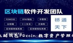 玩转以太坊钱包PDcoin：数
