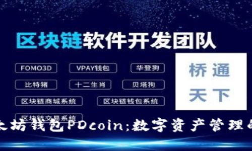 玩转以太坊钱包PDcoin：数字资产管理的新选择