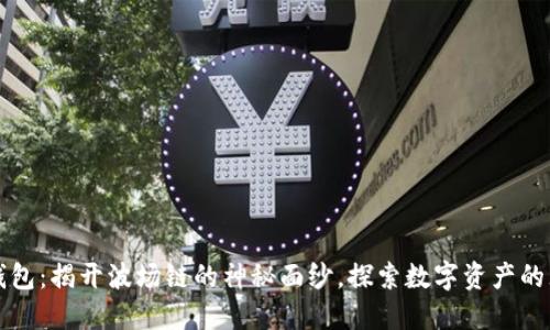 小狐狸钱包：揭开波场链的神秘面纱，探索数字资产的无限可能