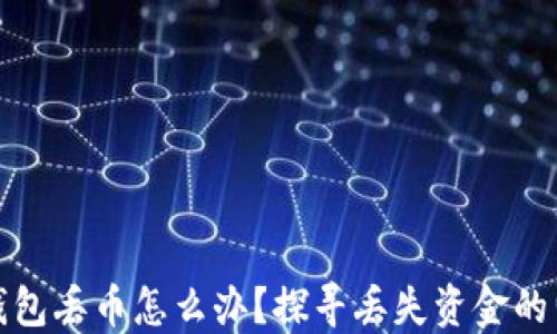 
小狐狸钱包丢币怎么办？探寻丢失资金的归属之路