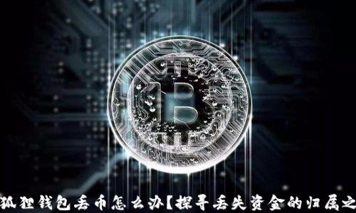 
小狐狸钱包丢币怎么办？探寻丢失资金的归属之路