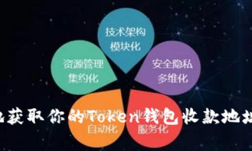 如何安全有效地获取你的Token钱包收款地址，避免常见错误