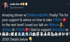 比特派：探索这款热门数