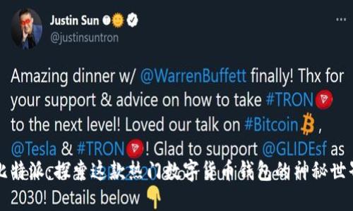 比特派：探索这款热门数字货币钱包的神秘世界