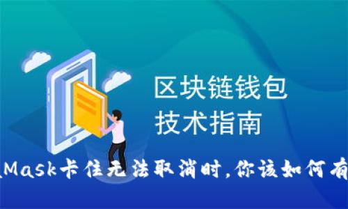 当MetaMask卡住无法取消时，你该如何有效解决？