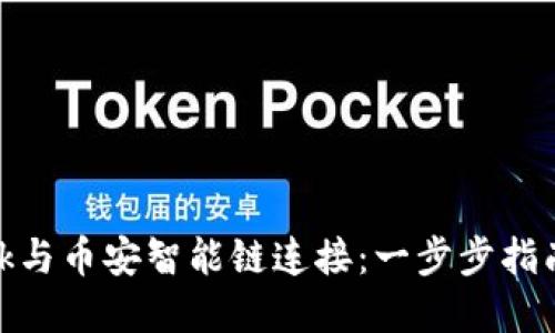 如何轻松将MetaMask与币安智能链连接：一步步指南，让你畅游DeFi世界！