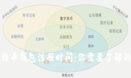 揭秘比特币钱包注册时间：你需要了解的那些事
