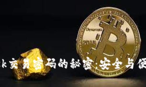 破解MetaMask交易密码的秘密：安全与便利的平衡之道