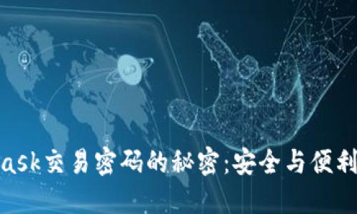 破解MetaMask交易密码的秘密：安全与便利的平衡之道
