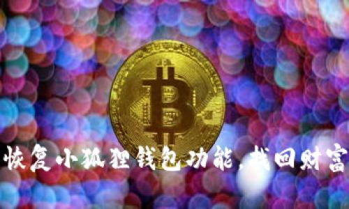 如何轻松恢复小狐狸钱包功能，找回财富与安全感