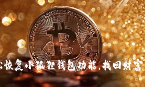 如何轻松恢复小狐狸钱包功能，找回财富与安全感