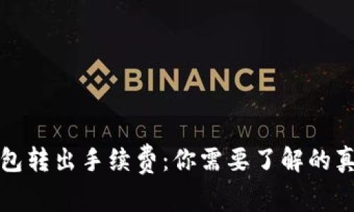 比特币钱包转出手续费：你需要了解的真相与技巧