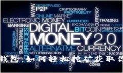 揭秘狗狗币钱包：如何轻