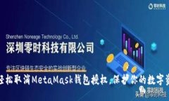 : 如何轻松取消MetaMask钱包