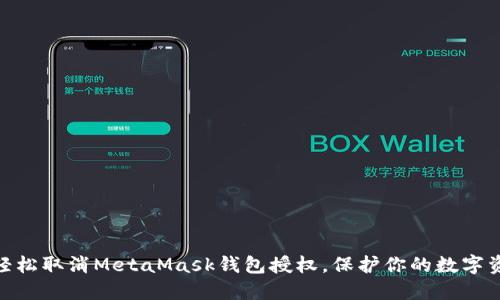 : 如何轻松取消MetaMask钱包授权，保护你的数字资产安全