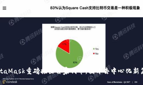 MetaMask重磅推出自家代币，揭开去中心化新篇章