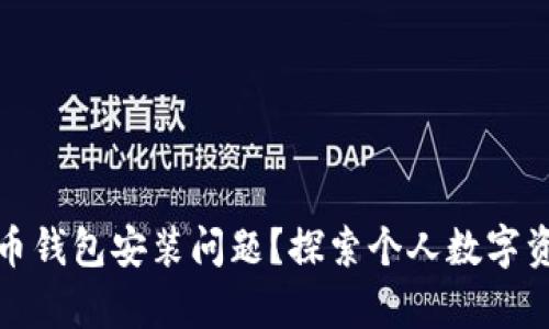 如何解决比特币钱包安装问题？探索个人数字资产管理的奥秘