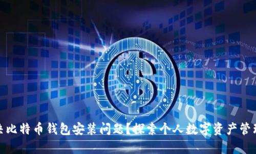 如何解决比特币钱包安装问题？探索个人数字资产管理的奥秘