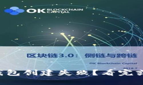 为什么你的比特币钱包创建失败？看完或许会让你拍案叫绝！