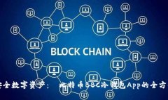 打造安全数字资产：犇比