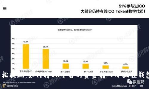 轻松提现：如何将OK平台的资金转入小狐狸钱包？