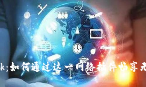 揭秘MetaMask：如何通过这一网络插件畅享无缝区块链体验