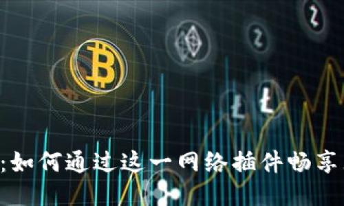 揭秘MetaMask：如何通过这一网络插件畅享无缝区块链体验