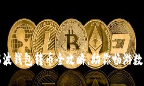 轻松上手：瑞波钱包转币全攻略，助你畅游数字货币世界！