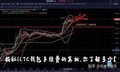 揭秘！LTC钱包手续费的真