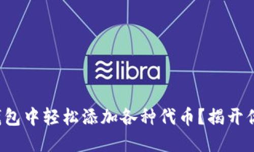 如何在小狐狸钱包中轻松添加各种代币？揭开你不知道的秘密！