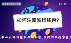 轻松获取以太坊钱包私钥