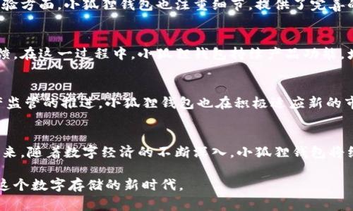   小狐狸钱包：背后是谁？揭秘这家创新公司 / 

 guanjianci 小狐狸钱包, 数字钱包, 区块链, 加密货币 /guanjianci 

引言
在数字经济迅速发展的今天，越来越多的人开始关注数字钱包的使用。这其中，小狐狸钱包凭借其便捷的操作和出色的用户体验，受到了广泛的欢迎。可是，你是否好奇，这款受欢迎的数字钱包背后到底是哪家公司呢？它又是如何崛起，成为行业的一颗新星的？

小狐狸钱包的诞生背景
小狐狸钱包并不是偶然间出现的，其背后有着鲜明的市场需求和技术变革。随着加密货币的流行，人们对安全、方便的数字资产管理工具的需求逐渐上升。在这样的背景下，小狐狸钱包应运而生。它旨在为用户提供一个简单易用、功能强大的钱包解决方案。

小狐狸钱包背后的公司介绍
小狐狸钱包是由北京的一家公司开发的，这家公司专注于区块链和数字资产的生态系统构建。为了更好地满足用户的需求，他们不断创新，积极探索行业的前沿技术。公司致力于将区块链技术带入更广泛的应用场景，通过构建安全、高效的数字金融平台，推动数字经济的发展。

小狐狸钱包的核心功能
小狐狸钱包的成功离不开它强大的功能。首先，它支持多种加密货币的存储和交易，用户能够轻松管理自己的数字资产。另外，它还提供了丰富的去中心化应用（DApp）接入，让用户在一个平台上体验到更多的金融服务。确保用户资金安全是小狐狸钱包另一大亮点，公司采用了多重安全机制，确保用户的每一笔交易都能实现安全无忧。

用户体验：简洁而不失深度
很多用户在选择数字钱包时最看重的就是操作的简便性。小狐狸钱包的界面设计清晰、简洁，无论是新用户还是老用户，都能迅速上手。在用户体验方面，小狐狸钱包也注重细节，提供了完善的帮助与指导，让每一位用户都能享受愉悦的使用过程。

社区和发展
小狐狸钱包自发布以来便获得了广大用户的支持和认可，此外，其社区建设也非常成功。公司的开发团队不断与用户互动，了解他们的需求与反馈。在这一过程中，小狐狸钱包持续产品功能，增强用户体验，迅速积累了一批忠实用户，也为其后续的发展打下了良好的基础。

未来展望
小狐狸钱包正处于迅速发展的阶段，未来他们计划推出更多创新功能，进一步扩大市场份额。随着区块链技术的不断成熟和各国政府对数字资产监管的推进，小狐狸钱包也在积极适应新的市场环境，与时俱进，探索更多可能性，为用户带来更为优质的服务。

结语
小狐狸钱包的崛起不仅是市场的选择，更是技术发展的必然结果。作为一款功能强大的数字钱包，它的背后是一家不断创新、追求卓越的公司。未来，随着数字经济的不断深入，小狐狸钱包将继续发挥其优势，为越来越多的用户提供优秀的数字资产管理体验。

如果你正在寻找一个便捷、安全的数字钱包，小狐狸钱包将在这个领域为你提供不一样的体验。无论你对区块链技术有多少了解，都能轻松融入这个数字存储的新时代。