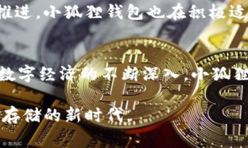   小狐狸钱包：背后是谁？揭秘这家创新公司 / 

 guanjianci 小狐狸钱包, 数字钱包, 区块链, 加密货币 /guanjianci 

引言
在数字经济迅速发展的今天，越来越多的人开始关注数字钱包的使用。这其中，小狐狸钱包凭借其便捷的操作和出色的用户体验，受到了广泛的欢迎。可是，你是否好奇，这款受欢迎的数字钱包背后到底是哪家公司呢？它又是如何崛起，成为行业的一颗新星的？

小狐狸钱包的诞生背景
小狐狸钱包并不是偶然间出现的，其背后有着鲜明的市场需求和技术变革。随着加密货币的流行，人们对安全、方便的数字资产管理工具的需求逐渐上升。在这样的背景下，小狐狸钱包应运而生。它旨在为用户提供一个简单易用、功能强大的钱包解决方案。

小狐狸钱包背后的公司介绍
小狐狸钱包是由北京的一家公司开发的，这家公司专注于区块链和数字资产的生态系统构建。为了更好地满足用户的需求，他们不断创新，积极探索行业的前沿技术。公司致力于将区块链技术带入更广泛的应用场景，通过构建安全、高效的数字金融平台，推动数字经济的发展。

小狐狸钱包的核心功能
小狐狸钱包的成功离不开它强大的功能。首先，它支持多种加密货币的存储和交易，用户能够轻松管理自己的数字资产。另外，它还提供了丰富的去中心化应用（DApp）接入，让用户在一个平台上体验到更多的金融服务。确保用户资金安全是小狐狸钱包另一大亮点，公司采用了多重安全机制，确保用户的每一笔交易都能实现安全无忧。

用户体验：简洁而不失深度
很多用户在选择数字钱包时最看重的就是操作的简便性。小狐狸钱包的界面设计清晰、简洁，无论是新用户还是老用户，都能迅速上手。在用户体验方面，小狐狸钱包也注重细节，提供了完善的帮助与指导，让每一位用户都能享受愉悦的使用过程。

社区和发展
小狐狸钱包自发布以来便获得了广大用户的支持和认可，此外，其社区建设也非常成功。公司的开发团队不断与用户互动，了解他们的需求与反馈。在这一过程中，小狐狸钱包持续产品功能，增强用户体验，迅速积累了一批忠实用户，也为其后续的发展打下了良好的基础。

未来展望
小狐狸钱包正处于迅速发展的阶段，未来他们计划推出更多创新功能，进一步扩大市场份额。随着区块链技术的不断成熟和各国政府对数字资产监管的推进，小狐狸钱包也在积极适应新的市场环境，与时俱进，探索更多可能性，为用户带来更为优质的服务。

结语
小狐狸钱包的崛起不仅是市场的选择，更是技术发展的必然结果。作为一款功能强大的数字钱包，它的背后是一家不断创新、追求卓越的公司。未来，随着数字经济的不断深入，小狐狸钱包将继续发挥其优势，为越来越多的用户提供优秀的数字资产管理体验。

如果你正在寻找一个便捷、安全的数字钱包，小狐狸钱包将在这个领域为你提供不一样的体验。无论你对区块链技术有多少了解，都能轻松融入这个数字存储的新时代。