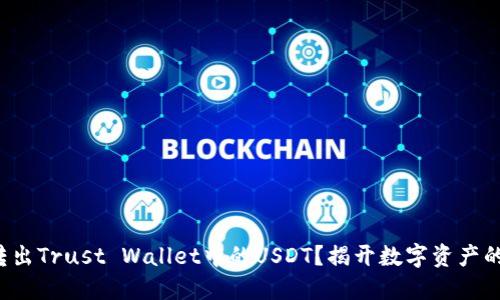 如何轻松转出Trust Wallet中的USDT？揭开数字资产的神秘面纱！