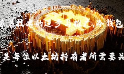 冷钱包有多少以太坊？揭开存储安全的神秘面纱

冷钱包,以太坊,数字货币,区块链/guanjianci

冷钱包的概念与重要性
在数字货币日益普及的今天，许多人开始关注如何安全存储自己的虚拟资产。冷钱包，作为一种离线存储解决方案，因其安全性而备受青睐。与在线钱包相比，冷钱包不直接连接互联网，从而显著降低了被黑客攻击的风险。这让许多以太坊的持有者解决了他们对资产安全的担忧。

冷钱包中以太坊的数量
当涉及到某个冷钱包中具体存储多少以太坊时，答案可能会因个人用户或机构的持有而有所不同。实际上，许多人选择将所有或部分以太坊存储在冷钱包中，这取决于他们的投资策略和对市场的信心。一些大型的加密货币投资者可能在冷钱包中拥有数百甚至数千个以太坊，而小型投资者则可能只存储少量以太坊。

如何确定冷钱包中的以太坊数量
如果你想要了解某个冷钱包中存储了多少以太坊，首先需要明确的是，冷钱包本身并不是一种能直接查看余额的工具。用户通常需要通过特定的区块链浏览器来检查他们的以太坊地址，以获取相关的余额信息。利用以太坊区块链的透明性，任何人都可以查看总余额，只要他们拥有相关的公钥。

不同类型的冷钱包
现在市面上有多种冷钱包可供选择，包括硬件钱包、纸钱包等等。硬件钱包通常更为安全且易于使用，而纸钱包则是一种相对简单的存储方式。无论选择哪种形式，关键是要了解其运作方式与安全性，以合理选择存储方式。 

冷钱包的安全性与风险
尽管冷钱包被认为是相对安全的存储方法，但也并非没有风险。冷钱包的丢失、被盗或损坏都可能导致以太坊资产的损失。因此，用户在使用冷钱包时，务必要关注备份与恢复措施。通常，用户应该安全地保存好恢复种子和密码，以防万一。

如何选择合适的冷钱包
选择冷钱包时，有几个关键因素需要考虑，比如品牌声誉、用户评价以及安全功能。确保选购的产品有良好的用户反馈，使用上也要尽量简便。此外，选择一些知名品牌的硬件钱包，往往可以获得更高的安全性。

故障排除：冷钱包常见问题及解决建议
在使用冷钱包的过程中，用户可能会遇到一些常见的问题。例如，如何恢复被丢失的冷钱包？如何操作时出现故障？这些问题通常需要用户具备一定的技术知识来解决。建议在使用冷钱包前，用户应提前阅读相关的使用说明，以免造成不必要的损失。

结论：冷钱包与以太坊的未来
随着市场的发展，越来越多的人意识到数字货币的重要性。冷钱包以其高安全性，逐渐成为以太坊及其他数字资产的主要存储方式之一。未来，随着技术的进步与推广，冷钱包的使用将愈发广泛。理解冷钱包的功能与操作方法，将帮助用户更好地管理他们的以太坊资产。

总结
冷钱包中的以太坊数量是一个复杂而富有挑战性的问题。其数量会因用户的需求、策略及市场变化而不断变化。无论如何，确保资产的安全始终是每位以太坊持有者所需要关注的首要任务。通过了解冷钱包的特点与如何使用，用户能够更加安全、有效地管理其数字资产，为未来的投资打下坚实基础。