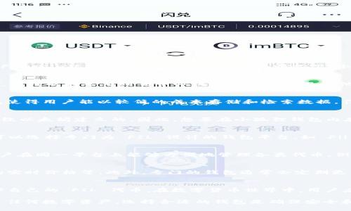 答案：小狐狸钱包（Fox Wallet）是一个灵活、功能丰富的数字货币钱包，主要用于存储和管理以太坊及其代币。然而，关于小狐狸钱包是否支持 Filecoin（FIL）的问题，答案是：默认情况下，小狐狸钱包并不支持 Filecoin。

什么是小狐狸钱包？
小狐狸钱包是一款广受欢迎的去中心化数字货币钱包，它允许用户安全地管理以太坊和ERC-20代币。用户可以通过它轻松发送、接收数字资产，同时也能参与到去中心化金融（DeFi）及其他基于以太坊的应用中。小狐狸钱包以其友好的用户界面和强大的功能，赢得了大量数字货币爱好者的青睐。

Filecoin（FIL）简介
Filecoin 是一个去中心化的存储网络，它允许用户通过出售多余的存储空间来赚取 FIL 代币。它的目标是创建一个去中心化的文件存储市场，使得用户能以较低的成本存储和检索数据。作为一项创新的区块链技术，Filecoin 的应用潜力巨大，吸引了众多开发者和投资者的关注。

小狐狸钱包与Filecoin的兼容性
目前，小狐狸钱包主要集中在以太坊相关的资产之上，并不直接支持 Filecoin。虽然小狐狸钱包功能强大，但它的设计理念和技术架构更多是围绕以太坊建立的。因此，想要在小狐狸钱包内存储或管理 Filecoin 的用户可能会面临一定的困惑。

如何存储和管理Filecoin？
虽然小狐狸钱包不支持 Filecoin，但这并不意味着用户无法安全存储和管理自己的 FIL 代币。Filecoin 生态系统内存在多种钱包选项，用户可以选择专门为 FIL 设计的钱包平台，如 Fil Wallet、Glif Wallet 等。这些钱包提供了安全存储、易于管理 FIL 代币的功能，并与 Filecoin 网络无缝连接。

其它数字货币钱包推荐
除了专门的 Filecoin 钱包，还有一些多币种钱包支持多种数字货币的管理。这些钱包可以支持 Filecoin（FIL）以及其他主流数字资产，确保用户在同一平台上能够方便地管理各类代币。例如，Coinbase Wallet 和 Trust Wallet 都是用户为了管理多种代币而喜爱的选择。

为什么选择专门的Filecoin钱包？
使用专门的 Filecoin 钱包，用户可以更好地融入 Filecoin 生态。许多专门的钱包拥有独特的功能，比如数据存储的最佳实践建议、FIL 代币的实时价格等。此外，专门的钱包通常会定期更新以增强安全性，以保护用户的资产。相较之下，使用小狐狸钱包保存 Filecoin，可能会让用户错失一些专属功能和优势。

总结
虽然小狐狸钱包是一款优秀的数字资产管理工具，但目前并不支持 Filecoin。为了确保安全和便利，建议用户选择专门的 Filecoin 钱包来管理自己的 FIL 代币。在数字货币世界中，用户应该根据自身的需求，选择最合适的钱包，无论是专门的存储解决方案还是多币种钱包。同时，保持对钱包更新的关注，确保资产安全和操作便捷。

结语：每位数字货币投资者都应该持续学习，了解各种钱包的功能和安全性，以便在这个快速发展的领域中作出明智的决策。记得多加关注，对于任何数字资产，选择合适的钱包是确保安全和易用的不二法门。