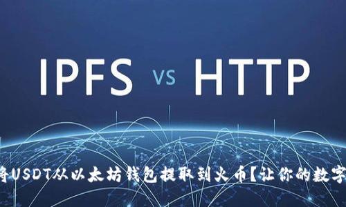 如何快速简便地将USDT从以太坊钱包提取到火币？让你的数字资产更安全流畅！