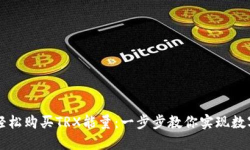 用TP钱包轻松购买TRX能量：一步步教你实现数字资产增值