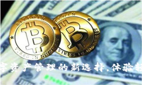 小狐狸钱包：探索数字资产管理的新选择，体验轻松便捷的加密世界！