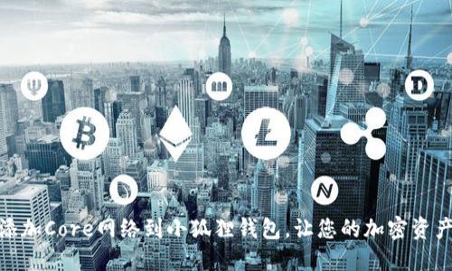 : 如何轻松添加Core网络到小狐狸钱包，让您的加密资产管理更顺畅