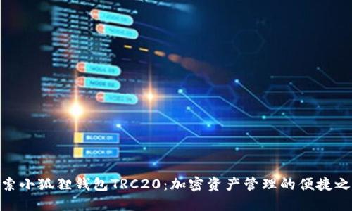 探索小狐狸钱包TRC20：加密资产管理的便捷之选