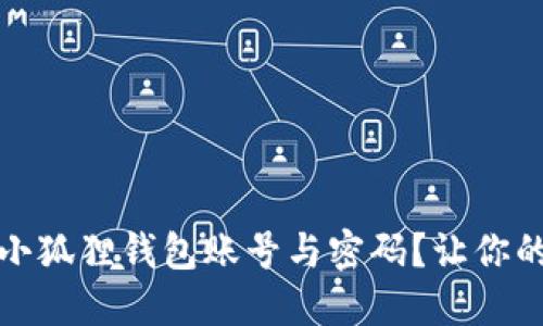 如何安全地删除小狐狸钱包账号与密码？让你的数字资产更安全