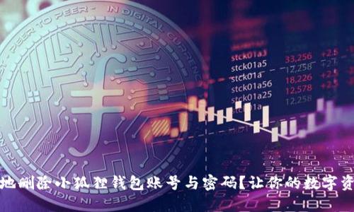 如何安全地删除小狐狸钱包账号与密码？让你的数字资产更安全