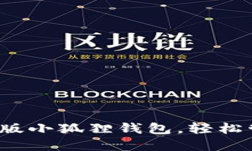 教你轻松使用手机版小狐狸钱包，轻松管理你的数字资产！