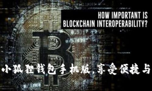 在生活中拥有小狐狸钱包手机版，享受便捷与安全的新时代
