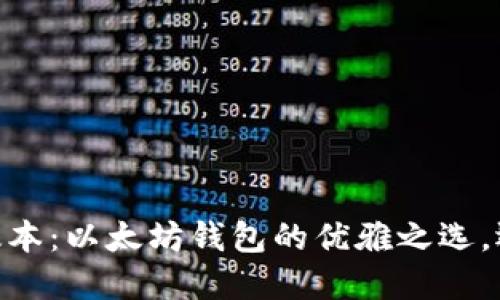 探索imToken最新版本：以太坊钱包的优雅之选，迈向数字资产的未来